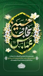 پوستر تبریک ولادت امام حسین و روز پاسدار روابط عمومی شرکت عملیات غیرصنعتی پازارگاد