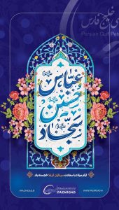 پوستر تبریک ولادت امام حسین و روز پاسدار روابط عمومی شرکت پازارگاد