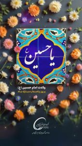پوستر تبریک ولادت امام حسین و روز پاسدار روابط عمومی شرکت پالایش گاز هویزه خلیج فارس