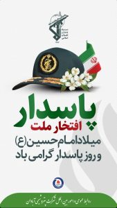 پوستر تبریک ولادت امام حسین و روز پاسدار روابط عمومی و اموربین الملل پتروشیمی آبادان