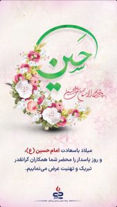 پوستر تبریک ولادت امام حسین و روز پاسدار روابط عمومی و اموربین الملل پتروشیمی جم پیلن