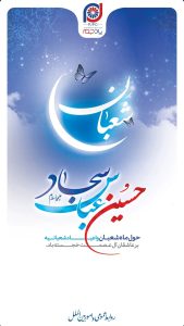 پوستر تبریک ولادت امام حسین و روز پاسدار روابط عمومی و اموربین الملل پتروشیمی پادجم