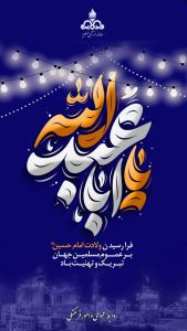 پوستر تبریک ولادت امام حسین و روز پاسدار روابط عمومی و امورفرهنگی شرکت دماوند انرژی عسلویه