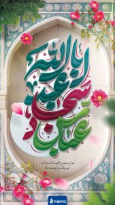 پوستر تبریک ولادت امام حسین و روز پاسدار روابط عمومی و امور بین الملل شرکت آریاساسول