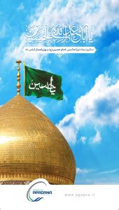 پوستر تبریک ولادت امام حسین و روز پاسدار روابط عمومی پتروشیمی آپادانا خلیج فارس