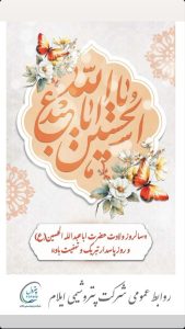 پوستر تبریک ولادت امام حسین و روز پاسدار روابط عمومی پتروشیمی ایلام