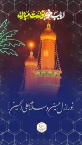 پوستر تبریک ولادت امام حسین و روز پاسدار روابط عمومی پتروشیمی نوری