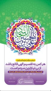 پوستر تبریک ولادت امام زین العابدین ع روابط عمومی شرکت عملیات غیرصنعتی پازارگاد