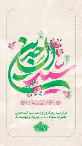 پوستر تبریک ولادت امام زین العابدین ع روابط عمومی شرکت پازارگاد