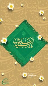 پوستر تبریک ولادت امام زین العابدین ع روابط عمومی هلدینگ خلیج فارس
