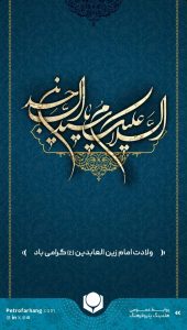 پوستر تبریک ولادت امام زین العابدین ع روابط عمومی هلدینگ پتروفرهنگ