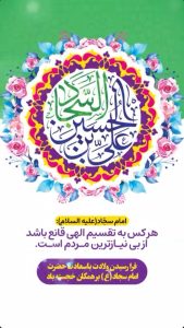 پوستر تبریک ولادت امام زین العابدین ع روابط عمومی و اموربین الملل پتروشیمی امیرکبیر