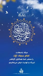 پوستر تبریک ولادت امام زین العابدین ع روابط عمومی و اموربین الملل پتروشیمی جم پیلن