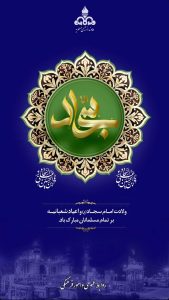 پوستر تبریک ولادت امام زین العابدین ع روابط عمومی و امورفرهنگی شرکت دماوند انرژی