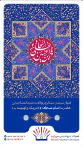 پوستر تبریک ولادت امام زین العابدین ع روابط عمومی و امورفرهنگی پتروشیمی مروارید