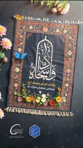 پوستر تبریک ولادت امام زین العابدین ع روابط عمومی پالایشگاه گاز هویزه خلیج فارس