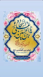 پوستر تبریک ولادت امام زین العابدین ع روابط عمومی پتروشیمی ایلام