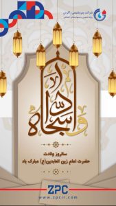 پوستر تبریک ولادت امام زین العابدین ع روابط عمومی پتروشیمی زاگرس