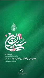 پوستر تبریک ولادت امام زین العابدین ع روابط عمومی پتروشیمی سبلان