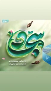 پوستر تبریک ولادت امام زین العابدین ع روابط عمومی پتروشیمی شهید تندگویان