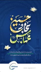 پوستر تبریک ولادت امام زین العابدین و ابوالفضل العباس و روز جانباز روابط عمومی پتروشیمی آپادانا