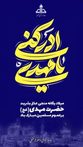 پوستر تبریک ولادت حضرت قائم و جشن نیمه شعبان روابط عمومی شرکت دماوند انرژی عسلویه