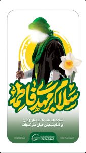 پوستر تبریک ولادت حضرت قائم و جشن نیمه شعبان روابط عمومی شرکت پازارگاد