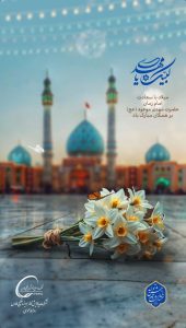 پوستر تبریک ولادت حضرت قائم و جشن نیمه شعبان روابط عمومی شرکت پالایش گاز هویزه خلیج فارس