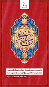 پوستر تبریک ولادت حضرت قائم و جشن نیمه شعبان روابط عمومی هلدینگ انرژی سپهر