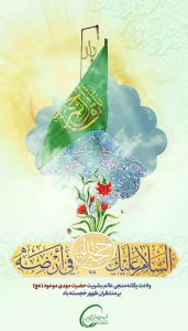 پوستر تبریک ولادت حضرت قائم و جشن نیمه شعبان روابط عمومی هلدینگ خلیج فارس
