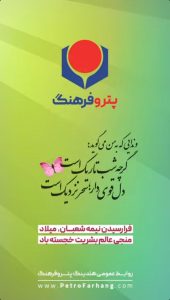 پوستر تبریک ولادت حضرت قائم و جشن نیمه شعبان روابط عمومی هلدینگ پتروفرهنگ