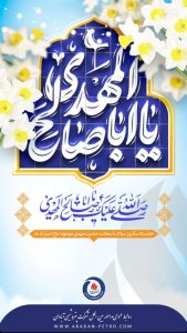 پوستر تبریک ولادت حضرت قائم و جشن نیمه شعبان روابط عمومی و اموربین الملل پتروشیمی آبادان
