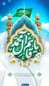 پوستر تبریک ولادت حضرت قائم و جشن نیمه شعبان روابط عمومی و اموربین الملل پتروشیمی آریاساسول