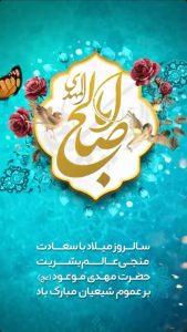 پوستر تبریک ولادت حضرت قائم و جشن نیمه شعبان روابط عمومی و اموربین الملل پتروشیمی امیرکبیر