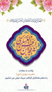 پوستر تبریک ولادت حضرت قائم و جشن نیمه شعبان روابط عمومی و اموربین الملل پتروشیمی جم پیلن