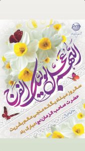 پوستر تبریک ولادت حضرت قائم و جشن نیمه شعبان روابط عمومی و اموربین الملل پتروشیمی شازند