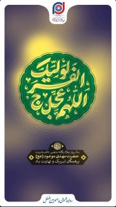 پوستر تبریک ولادت حضرت قائم و جشن نیمه شعبان روابط عمومی و اموربین الملل پتروشیمی پادجم