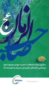 پوستر تبریک ولادت حضرت قائم و جشن نیمه شعبان روابط عمومی پتروشیمی آپادانا خلیج فارس