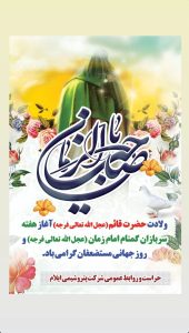 پوستر تبریک ولادت حضرت قائم و جشن نیمه شعبان روابط عمومی پتروشیمی ایلام