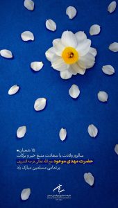 پوستر تبریک ولادت حضرت قائم و جشن نیمه شعبان روابط عمومی پتروشیمی سبلان