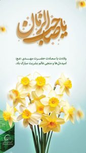 پوستر تبریک ولادت حضرت قائم و جشن نیمه شعبان روابط عمومی پتروشیمی شهید تندگویان