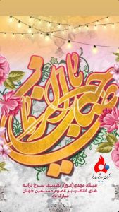 پوستر تبریک ولادت حضرت قائم و جشن نیمه شعبان روابط عمومی پتروشیمی فارابی