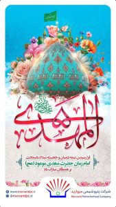 پوستر تبریک ولادت حضرت قائم و جشن نیمه شعبان روابط عمومی پتروشیمی مروارید
