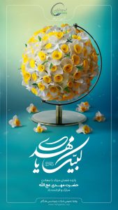 پوستر تبریک ولادت حضرت قائم و جشن نیمه شعبان روابط عمومی پتروشیمی هنگام