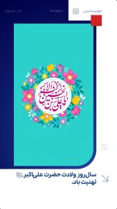 پوستر تبریک ولادت علی اکبر علیه السلام و روز جوان روابط عمومی شرکت جم صنعتکاران