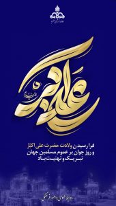 پوستر تبریک ولادت علی اکبر علیه السلام و روز جوان روابط عمومی شرکت دماوند انرژی عسلویه
