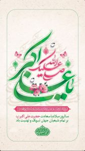 پوستر تبریک ولادت علی اکبر علیه السلام و روز جوان روابط عمومی شرکت عملیات غیرصنعتی پازارگاد