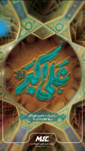 پوستر تبریک ولادت علی اکبر علیه السلام و روز جوان روابط عمومی شرکت مبین انرژی خلیج فارس