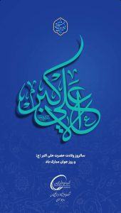 پوستر تبریک ولادت علی اکبر علیه السلام و روز جوان روابط عمومی شرکت پالایش گاز هویزه خلیج فارس
