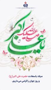 پوستر تبریک ولادت علی اکبر علیه السلام و روز جوان روابط عمومی و اموربین الملل پتروشیمی جم پیلن